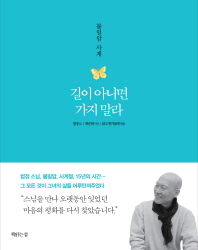길이 아니면 가지 말라 - 불암사 사계